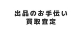 出品のお手伝い 買取査定