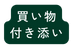 買い物 付き添い