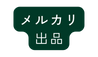 メルカリ 出品