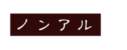 ノンアル