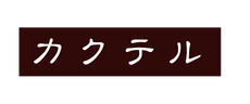 カクテル