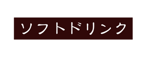 ソフトドリンク