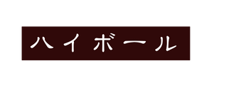 ハイボール